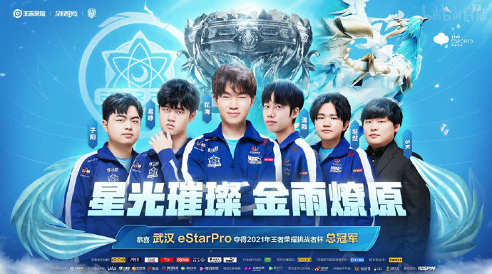 恭喜武汉eStarPro获得王者荣耀挑战者杯总决赛总冠军